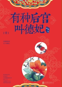 有种后宫叫德妃小说在线阅读