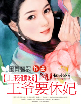 非我倾城:王爷要休妃在线阅读