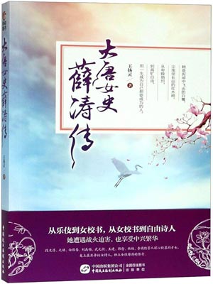 大唐女史薛涛传(人间惊鸿客)在线阅读