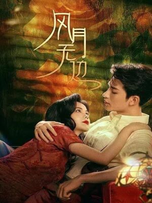 退婚后被大佬亲哭了(风月无边)在线阅读
