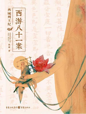 西域列王纪(四方馆)在线阅读