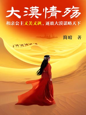 大漠情殇(漠风吟)在线阅读