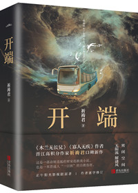 开端小说在线阅读