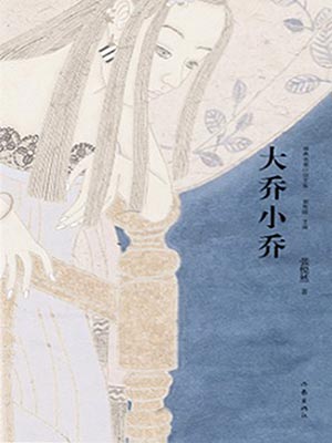 大乔小乔(许我耀眼)在线阅读