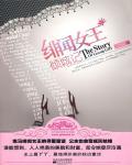 绯闻女王倾城记(当她恋爱时)在线阅读