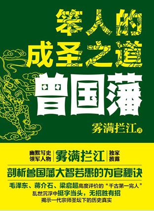 笨人的成圣之道:曾国藩在线阅读