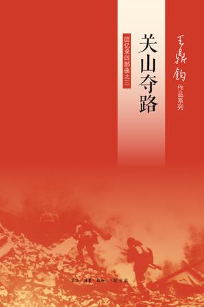 关山夺路:回忆录四部曲之三在线阅读