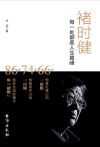 褚时健:每一处都是人生巅峰在线阅读