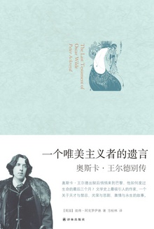 一个唯美主义者的遗言:奥斯卡·王尔德别传在线阅读