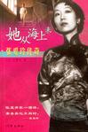 她从海上来:旷世才女张爱玲传奇在线阅读