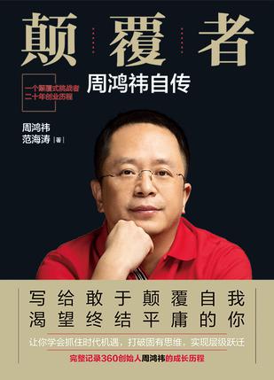 颠覆者:周鸿祎自传在线阅读
