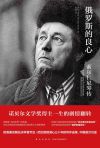 俄罗斯的良心:索尔仁尼琴传在线阅读