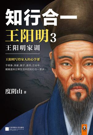 知行合一王阳明3：王阳明家训小说在线阅读