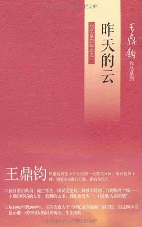 昨天的云:回忆录四部曲之一在线阅读