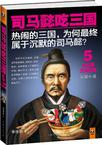 司马懿吃三国5:大结局三国归晋在线阅读