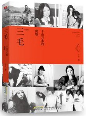 三毛:千山万水的离歌在线阅读